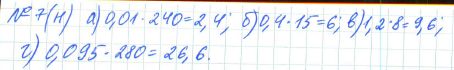Ответ к задаче № 7 (н) - Рабочая тетрадь Макарычев Ю.Н., Миндюк Н.Г., Нешков К.И., гдз по алгебре 7 класс